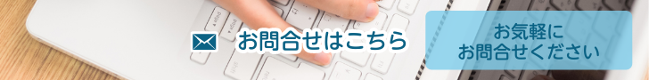 お問い合わせはこちら